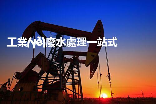 工業(yè)廢水處理一站式服務商：是機遇還是挑戰(zhàn)？